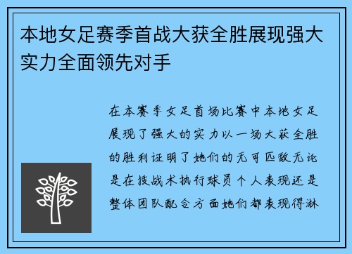 本地女足赛季首战大获全胜展现强大实力全面领先对手