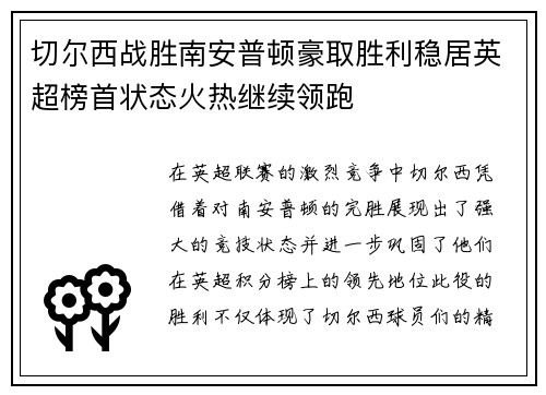 切尔西战胜南安普顿豪取胜利稳居英超榜首状态火热继续领跑