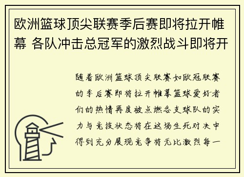 欧洲篮球顶尖联赛季后赛即将拉开帷幕 各队冲击总冠军的激烈战斗即将开启