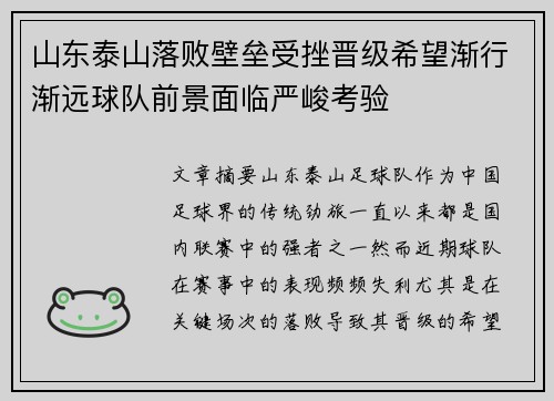 山东泰山落败壁垒受挫晋级希望渐行渐远球队前景面临严峻考验