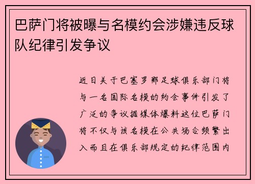 巴萨门将被曝与名模约会涉嫌违反球队纪律引发争议