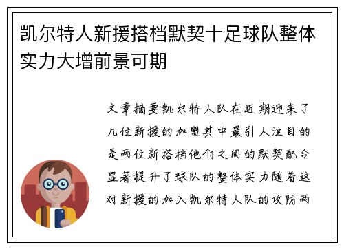 凯尔特人新援搭档默契十足球队整体实力大增前景可期
