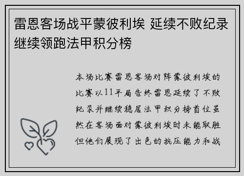 雷恩客场战平蒙彼利埃 延续不败纪录继续领跑法甲积分榜