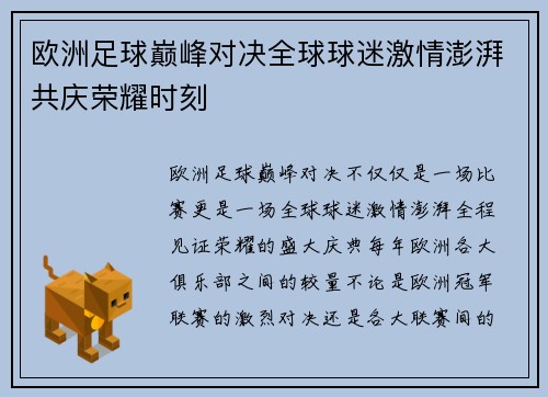 欧洲足球巅峰对决全球球迷激情澎湃共庆荣耀时刻