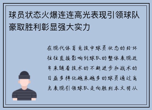 球员状态火爆连连高光表现引领球队豪取胜利彰显强大实力