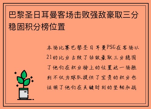巴黎圣日耳曼客场击败强敌豪取三分稳固积分榜位置