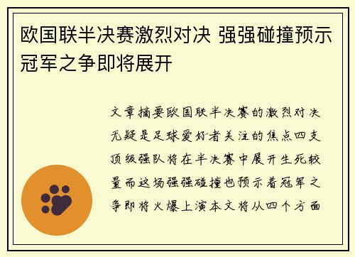 欧国联半决赛激烈对决 强强碰撞预示冠军之争即将展开