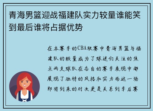青海男篮迎战福建队实力较量谁能笑到最后谁将占据优势
