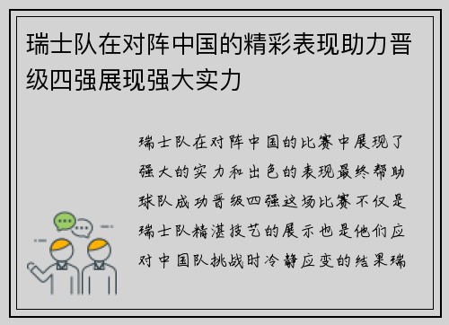 瑞士队在对阵中国的精彩表现助力晋级四强展现强大实力