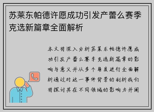 苏莱东帕德许愿成功引发产蕾么赛季克选新篇章全面解析