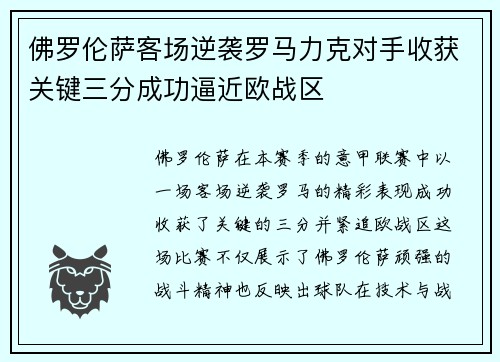 佛罗伦萨客场逆袭罗马力克对手收获关键三分成功逼近欧战区