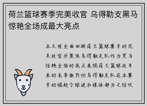 荷兰篮球赛季完美收官 乌得勒支黑马惊艳全场成最大亮点