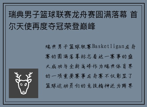 瑞典男子篮球联赛龙舟赛圆满落幕 首尔天使再度夺冠荣登巅峰
