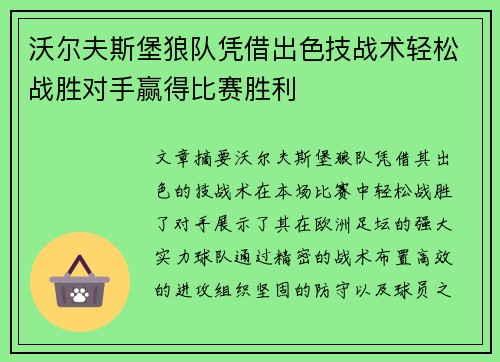 沃尔夫斯堡狼队凭借出色技战术轻松战胜对手赢得比赛胜利