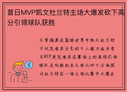 昔日MVP凯文杜兰特主场大爆发砍下高分引领球队获胜