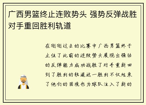 广西男篮终止连败势头 强势反弹战胜对手重回胜利轨道